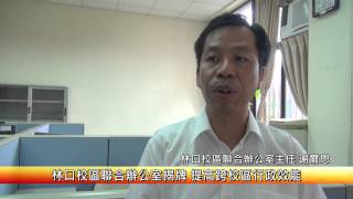 1030731 林口校區聯合辦公室揭牌 提高跨校區行政效能