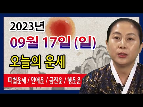[오늘의 운세] 2023년 09월 17일 일요일 오늘의운세  띠별운세 운세·사주·신점·실제점사·안산 용한무당·유명한점집