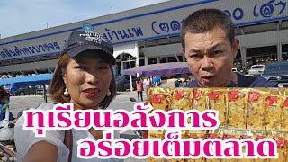 ทุเรียนอลังการ อร่อยเต็มตลาด #กินแบบบ้านๆep38