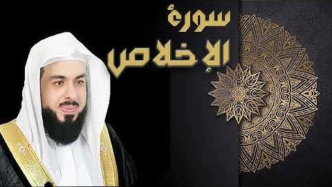 سورة الإخلاص بصوت الشيخ خالد الجليل 
