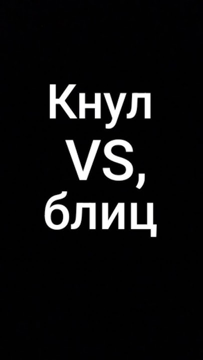 Кнул Vs, блиц - YouTube