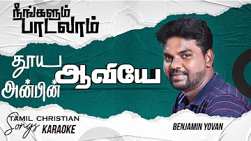 Tamil Christian songs karaoke Track/ Thooya Aaviye Anbin Aaviye/Benjamin Yovan/Tamil Christiansongs