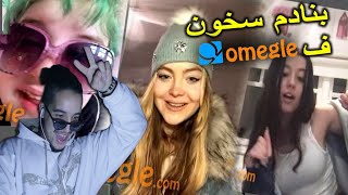 OMEGLE MOROCCO | زاهية تيتيز سخون