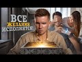 ПОЧЕМУ ты РАЗУЧИЛСЯ МЕЧТАТЬ? Все твои ЖЕЛАНИЯ МОГУТ ИСПОЛНИТЬСЯ!