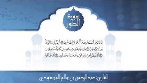 القران الكريم سورة الطور الشيخ عبد الرحمن المسعودي تلاوة رائعة تريح النفس 😌🎧