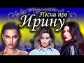 Песни с именами: Песня Про Ирину Иру (Часть 1) | С Днем Рождения Ирина