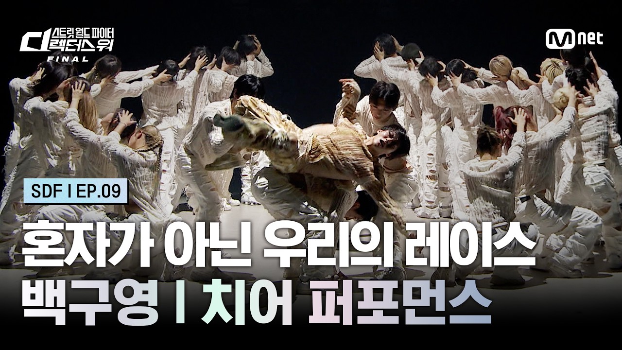 [#SDF/9회] '혼자가 아닌 우리의 레이스' 백구영의 파이널 무대 | 치어 퍼포먼스 미션 | Mnet 261020 방송