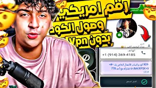 عمل رقم امريكي للواتس اب 2023 ? بثواني وبدون vpn  (تفعيل الواتس برقم امريكي) عمل رقم امريكي 2023 ✅