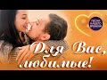 💘Для Вас, любимые! ✨ самые душевные песни  - до слёз ✨  русская музыка 2021 russia