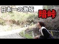日本最強の峠「暗峠」を徒歩で挑戦してみた。