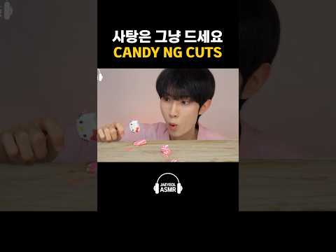 사탕은 그냥 드세요 <strong>CANDY</strong> NG CUTS #<strong>shorts</strong>