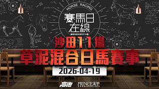 #賽馬日在線｜沙田11場 草泥混合日馬賽事｜2026-04-19｜賽馬直播｜香港賽馬｜主持：韋少、Win 嘉賓：安德烈及三寶 推介馬：棟哥、Logic Horse、Will｜@WHR-HK