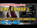 【PS5版 バイオレクイエム DLC】レオンマストダイフォーエバー(LMDF) FOREVER5の初クリア攻略動画を流しながら感想戦！【Resident Evil requiem ネビダン実況】