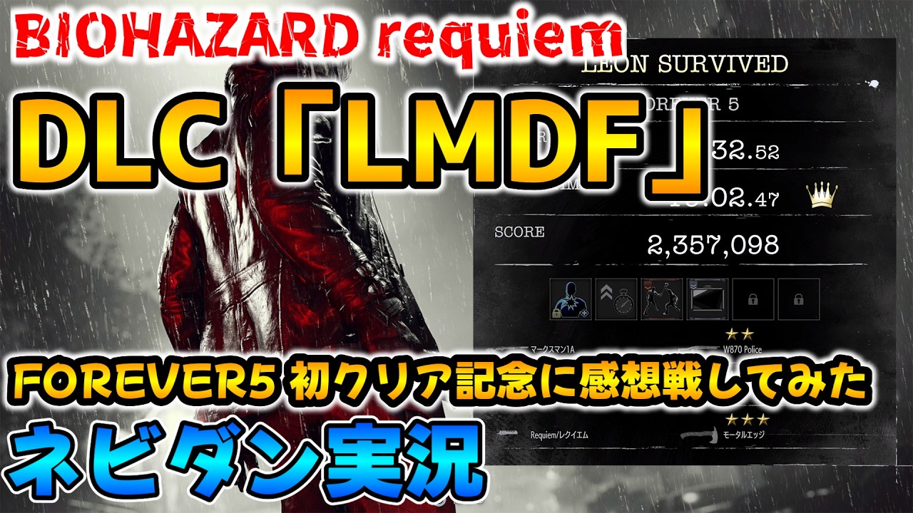【PS5版 バイオレクイエム DLC】レオンマストダイフォーエバー(LMDF) FOREVER5の初クリア攻略動画を流しながら感想戦！【Resident Evil requiem ネビダン実況】