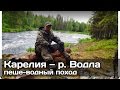 [РВ] Карелия - пеше-водный одиночный поход, сплав по р. Сухая Водла