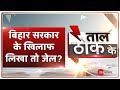 Taal Thok Ke: Nitish Kumar को आलोचना से डर लगता है? | Bihar Govt | TTK