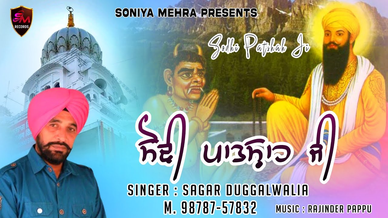 Sodhi Patshah Ji  Sagar Dugalwalia  Latest New Punjabi Devotional Audio Song 2022