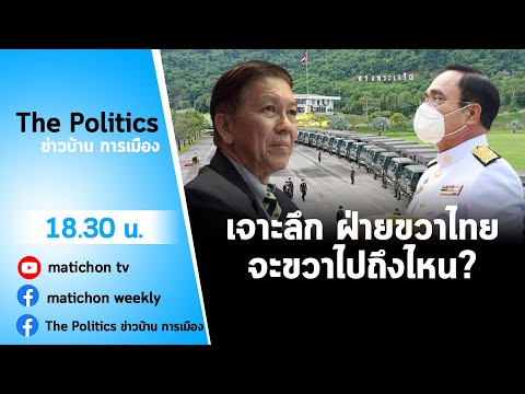 Live : รายการ The Politics ข่าวบ้านการเมือง 19 พ.ย.2564 ขวาไทยจะขวาไปถึงไหน ?