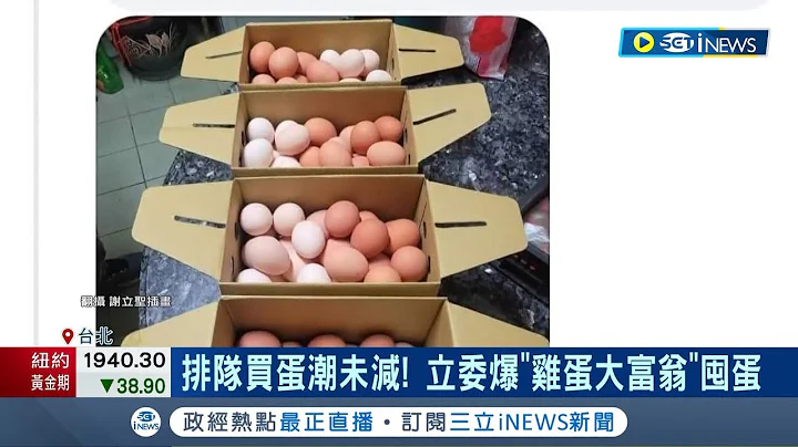 再进口鸡蛋! 陈吉仲称4.5月各进口3千万颗 鸡蛋产能再提升! 农委会: 3月底可超过500万颗│记者 罗珮瑜 林敬庭│【台湾要闻】20230322│三立iNEWS - 天天要闻