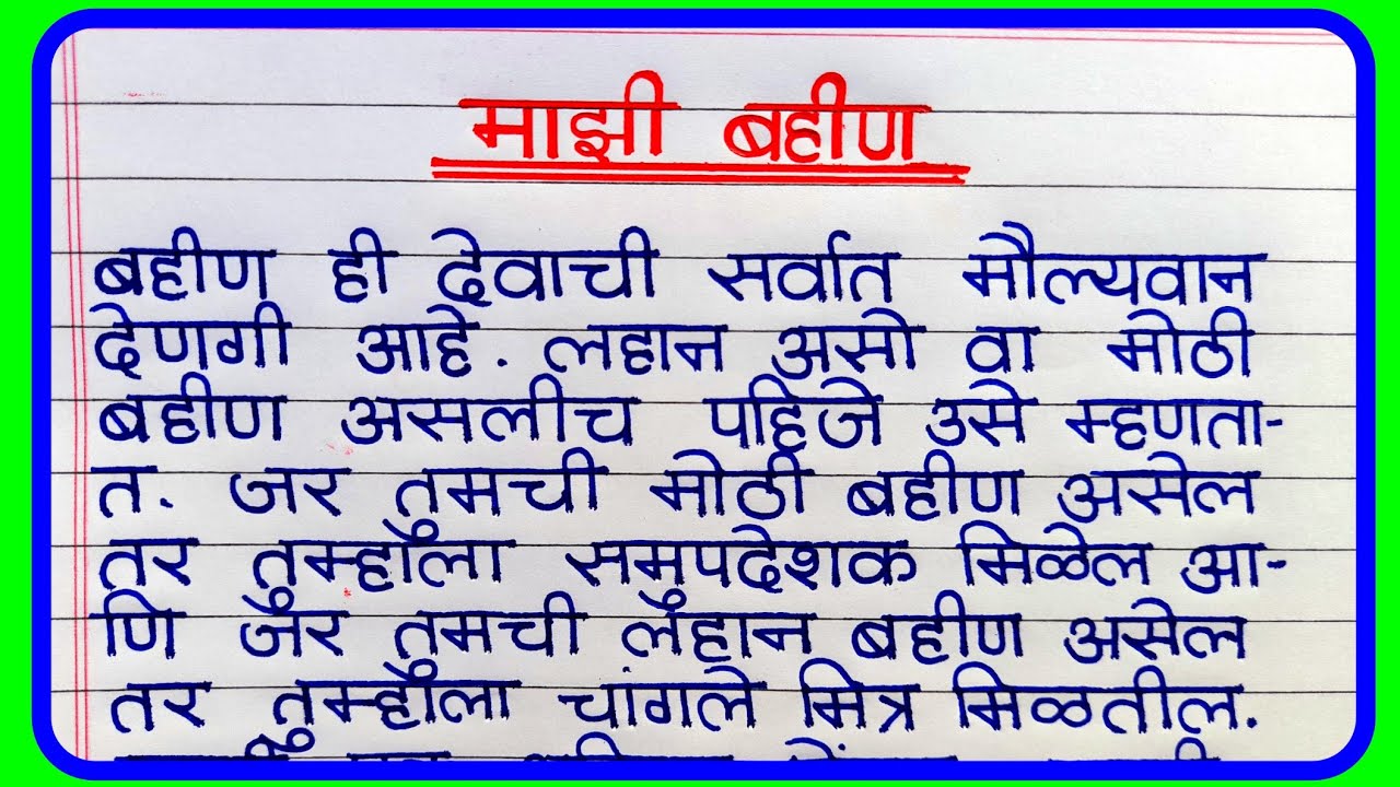 माझी बहिण मराठी निबंध Essay on My Sister in Marathi Majhi Bahin