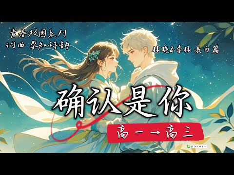 超好聽中文抒情R&B歌曲🎵「确认是你」校园青春系列 《确认是你》李林&林晓表白心意篇 青春的故事往往简单纯粹，却充满着无尽的美好与感动