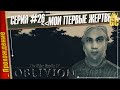 МОИ ПЕРВЫЕ ЖЕРТВЫ — The Elder Scrolls IV: Oblivion | Прохождение #26