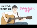 『手のなる方へ/ゆず』を弾き語ってみた