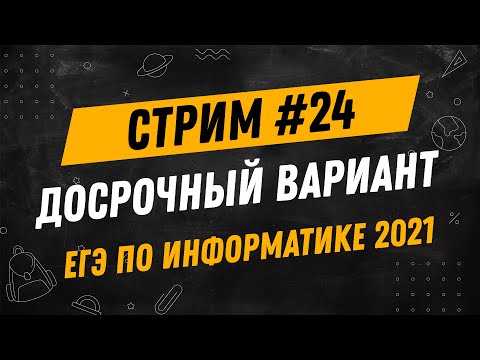 Стрим #24 | ЕГЭ по информатике 2021 | Полный разбор досрочного варианта