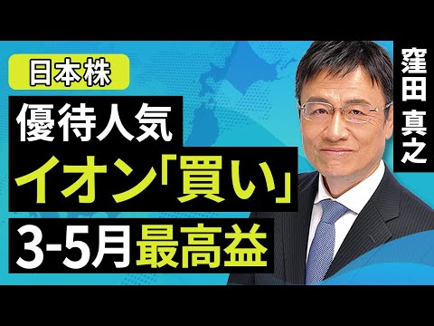 【日本株】優待人気　イオン「買い」3-5月最高益（窪田 真之）:7月11日【楽天証券 トウシル】