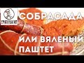 Можно ли колбасу намазать на хлеб? Собрасада - вяленый паштет.