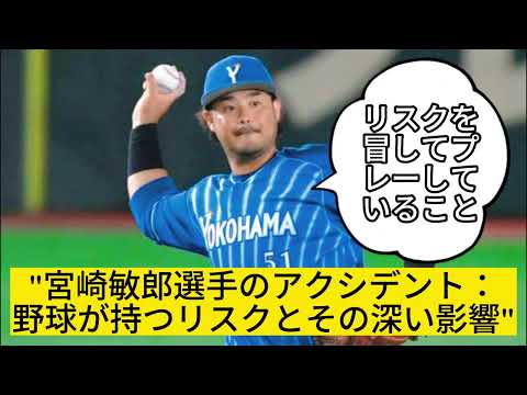 DeNA対阪神戦での宮崎敏郎選手のアクシデントが野球界に衝撃を与える