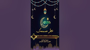 عطر مسمعك ب آيات من القران تلاوة ( 8 رمضان )