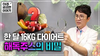 [EP.7] 한 달 16kg 감량하는 다이어트! '해독주스'에 달려있다?!