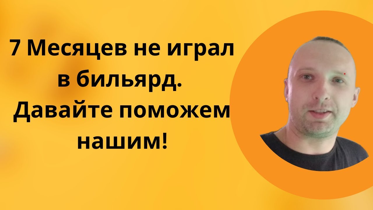 Бильярд в Польше, г. Вроцлав. Восстанавливаем навык после перерыва в 7 ...