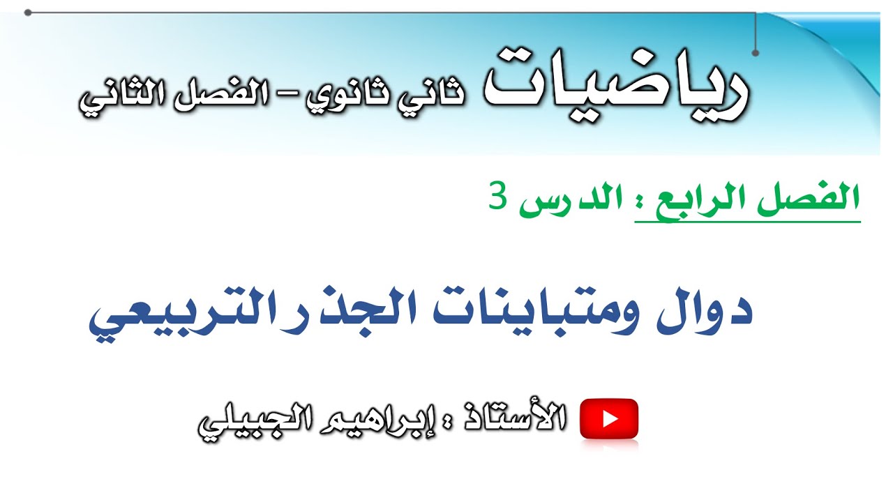 دوال ومتباينات الجذر التربيعي | ثاني ثانوي | أ. إبراهيم الجبيلي