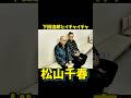 松山千春 下田逸郎とイチャイチャ #松山千春 #下田逸郎