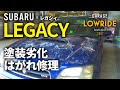 【スバル レガシィB4(GF-BE5) 塗装はがれ・劣化修理】神奈川県からのご来店 ガレージローライド立川