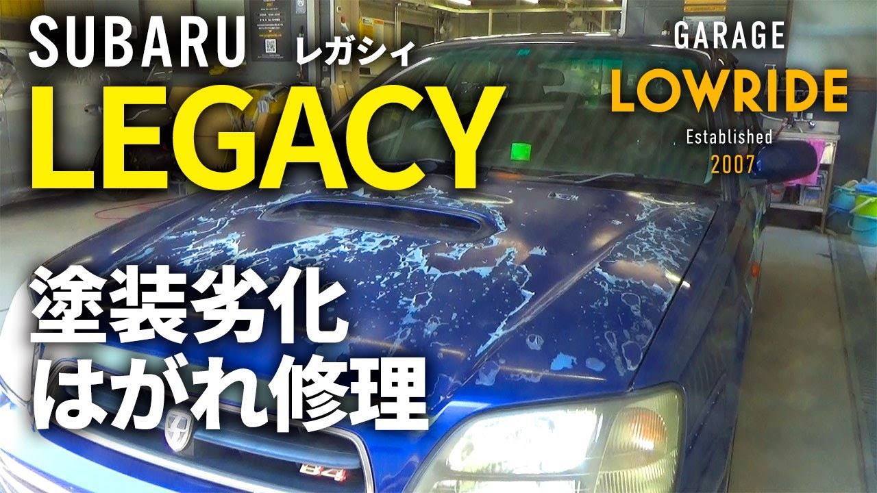【スバル レガシィB4(GF-BE5) 塗装はがれ・劣化修理】神奈川県からのご来店 ガレージローライド立川
