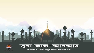 সূরা আল আনআম || سورة الأنعام Surah Al-An'am || বাংলা অনুবাদ || Bangla translation Surah 📖 2020