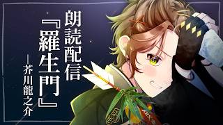 【#朗読配信】芥川龍之介『羅生門』【#睡眠導入】【冒険者系VTuber／こさじ いっぱい】