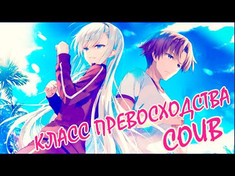 Видео: КЛАСС ПРЕВОСХОДСТВА COUB | Аниме приколы под музыку | Anime COUB | Decy