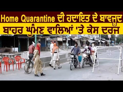 Faridkot में Home Quarantine की सलाह के बावजूद बाहर घूमने वालों पर केस दर्ज