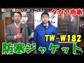 タカヤ商事TW-W182 防寒ジャケット スポーティーなデザインで軽くて暖かい。軽防寒着