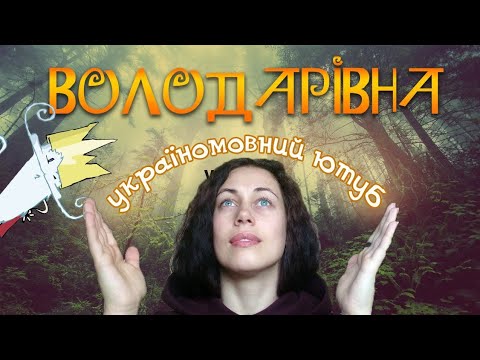 Видео: Україномовний Ютуб є? / Мовний язык, кіно та цікаві люди