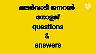 മലർവാടി ജനറൽ നോളജ് quistion and answers #Malarvadi genaral knowledge question and answer