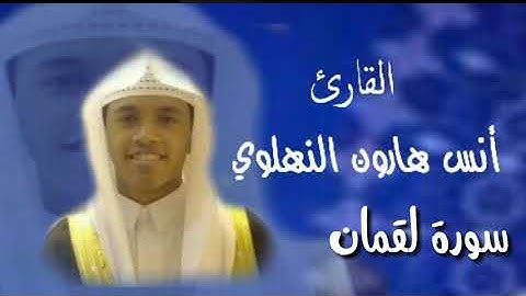 القارئ/أنس هارون النهلوي ماتيسر من سورة لقمان