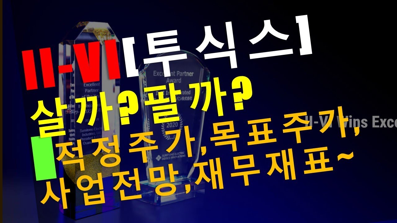 II-VI [투식스] 주식 애플 협력 광학회사 살까? 팔까? 적정주가, 목표주가, 재무재표, 사업전망/ 가치 배당주/중형주 광학,  5G, 라이다, 자율주행, 우주, 항공, 방산