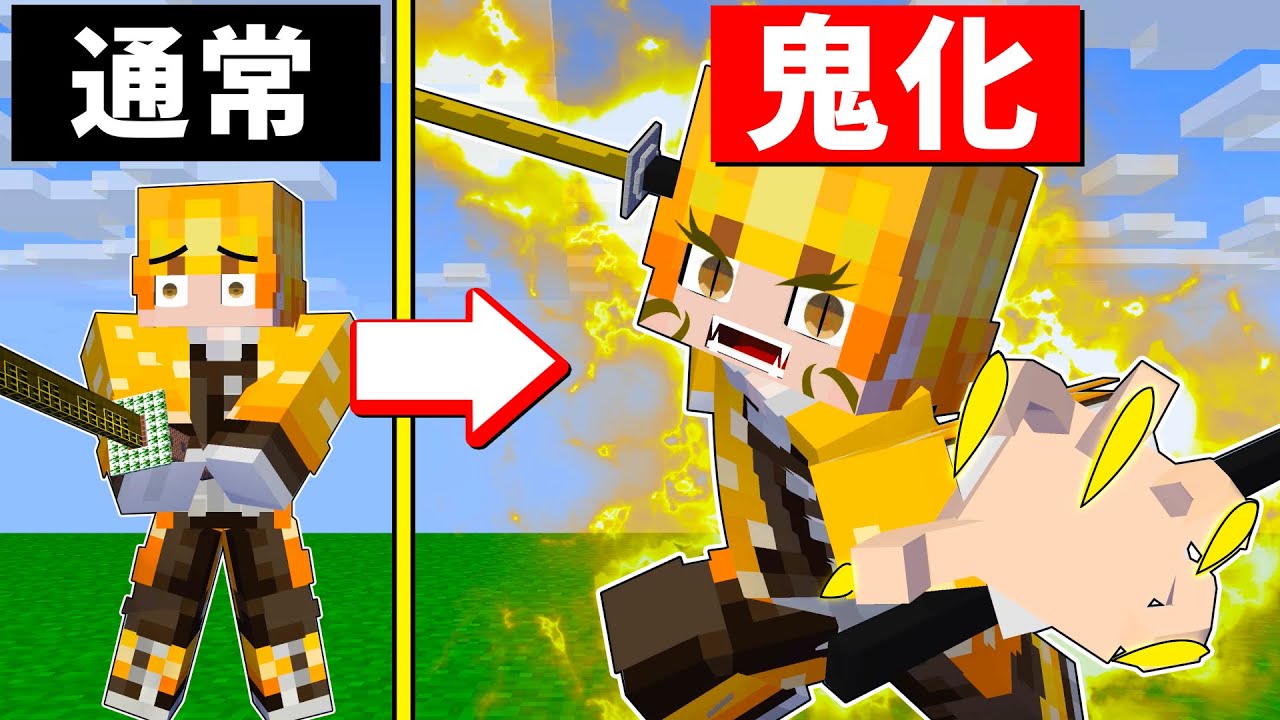 見たことがない鬼激レアギャバレロ 【マイクラ】鬼になった善逸 鬼