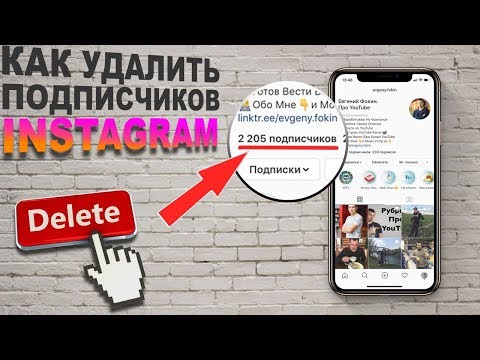 Как быстро УДАЛИТЬ ПОДПИСЧИКОВ в инстаграм не блокируя их? Лайфхак Инстаграм