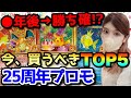 【ポケカ高騰】※勝ち確※○年後爆アド確定！？今買うべき25周年プロモTOP5！！【25th ANNIVERSARY】#ランキング #アニコレ #リザードン #ピカチュウ #コイキング #ブラッキー